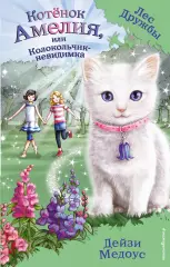 Котенок Амелия, или Колокольчик-невидимка (выпуск 10), Дейзи Медоус Котенок Амелия, или Колокольчик-невидимка (выпуск 10), Дейзи Медоус