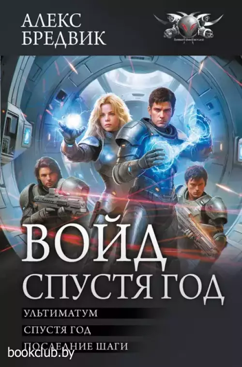 Войд. Спустя год: Ультиматум. Спустя год. Последние шаги