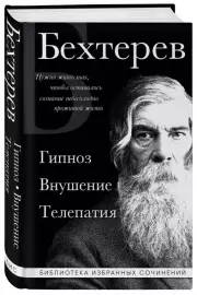 Гипноз. Внушение. Телепатия (Библиотека избранных сочинений), Владимир Бехтерев