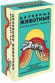 Целебные животные. Колода-оракул из 44 карт и руководства для самовыражения и самореализации, Элизабет Кара