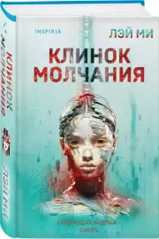 Клинок молчания (формат клатчбук), Лэй Ми