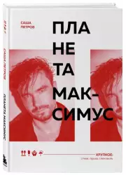 Планета Максимус. Хрупкое: стихи, проза, спектакль, Саша Петров