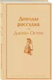 Доводы рассудка (Яркие страницы), Джейн Остен