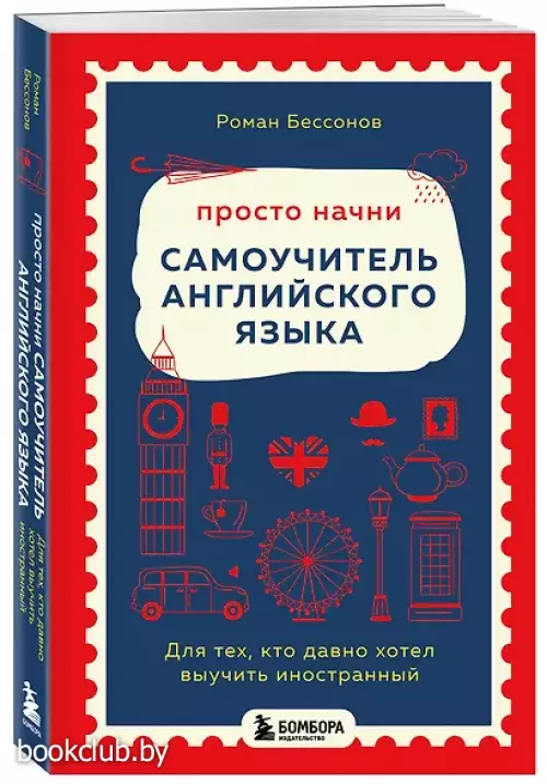 Просто начни. Самоучитель английского языка. Для тех, кто давно хотел выучить иностранный