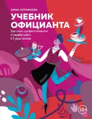 Учебник официанта. Как стать профессионалом и зарабатывать в 2 раза больше, Анна Сотникова Учебник официанта. Как стать профессионалом и зарабатывать в 2 раза больше, Анна Сотникова