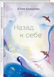 Назад к себе, Юлия Козырева