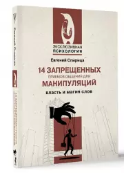 14 запрещенных приемов общения для манипуляций. Власть и магия слов (м), Евгений Спирица