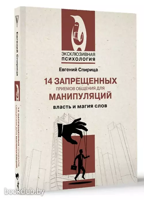 14 запрещенных приемов общения для манипуляций. Власть и магия слов (м)