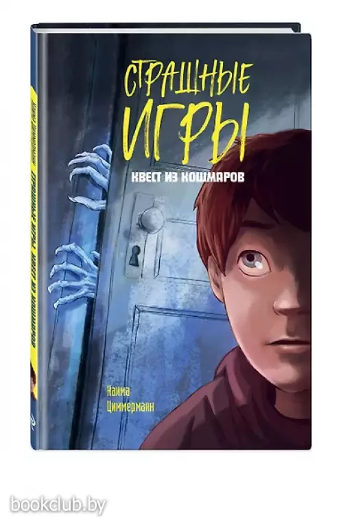 Квест из кошмаров