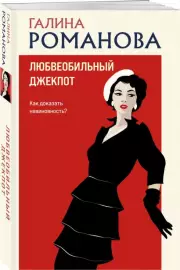 Любвеобильный джек-пот, Галина Романова