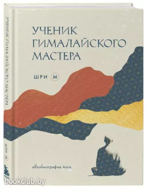 Ученик гималайского мастера