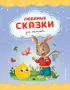 Любимые сказки для малышей (2023)