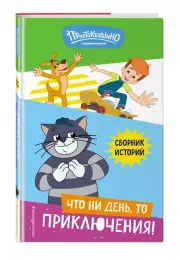 Новое Простоквашино. Что ни день, то приключения!