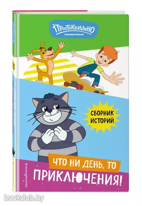 Новое Простоквашино. Что ни день, то приключения!