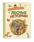 Лесные истории. Сказки и рассказы для детей (ил. М. Белоусовой)