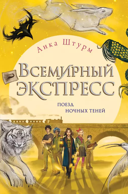 Всемирный экспресс. Поезд ночных теней (книга 2) Всемирный экспресс. Поезд ночных теней (книга 2)
