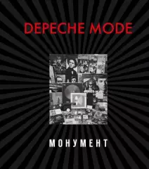 Depeche Mode. Монумент (новая редакция), Деннис Бурмейстер, Саша Ланге Depeche Mode. Монумент (новая редакция), Деннис Бурмейстер, Саша Ланге