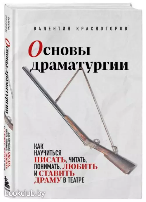 Основы драматургии. Как научиться писать, читать, понимать, любить и ставить драму в театре