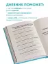 Мои эмоции. Терапевтический дневник для тех, кто хочет разобраться в себе и подружиться со своими чувствами
