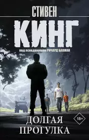 Долгая Прогулка