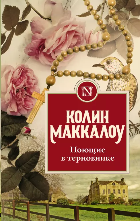 Поющие в терновнике (2020) Поющие в терновнике (2020)