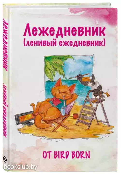 Лежедневник от Bird Born. Ежедневник недатированный (А5, 72 л.)