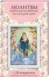 Молитвы ангелам и святым на каждый день