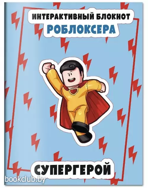 Интерактивный блокнот роблоксера. Супергерой