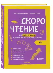 Скорочтение. Как быстро читать, запоминать и усваивать тексты. Третье издание, Ирина Слука, Наталия Баранова