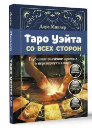 Таро Уэйта со всех сторон. Глубинное значение прямых и перевернутых карт (320с.), Дара Манлер