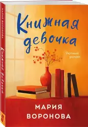 Книжная девочка (2025), Мария Воронова