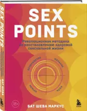Sex Points. Революционная методика по восстановлению здоровой сексуальной жизни, Маркус ШеваБат