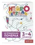 Исправление почерка. 3–4 классы. Нейротетрадь ученика начальной школы