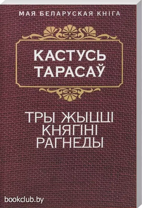 Тры жыццi княгiнi Рагнеды. Гiстарычны раман 