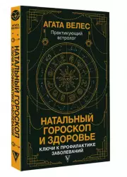 Натальный гороскоп и здоровье: ключи к профилактике заболеваний