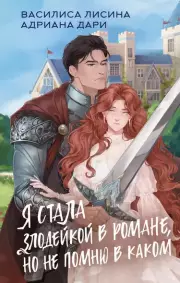 Я стала злодейкой в романе, но не помню в каком, Адриана Дари