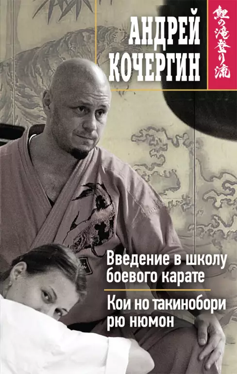 Введение в школу боевого карате. Кои но такинобори рю нюмон Введение в школу боевого карате. Кои но такинобори рю нюмон