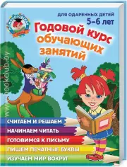 Годовой курс обучающих занятий: для детей 5–6 лет