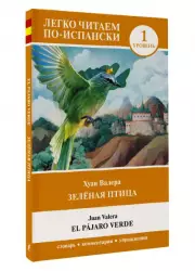 Зелёная птица. Уровень 1 = El pajaro verde, Хуан Валера