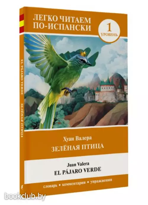 Зелёная птица. Уровень 1 = El pajaro verde