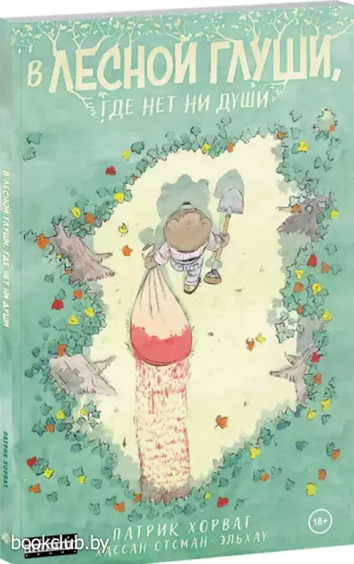 В лесной глуши, где нет ни души