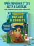 Оцелот в сапогах: любимые сказки в стиле Майнкрафт