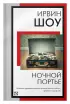 Ночной портье (Книга на все времена)
