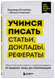 Учимся писать статьи, доклады, рефераты. Практические советы и рекомендации: от выбора темы до публикации, Надежда Потапова, Элина Стоянова