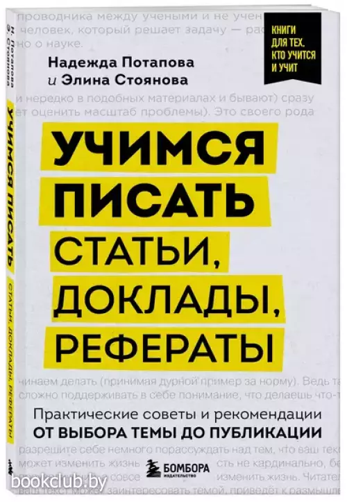 Учимся писать статьи, доклады, рефераты. Практические советы и рекомендации: от выбора темы до публикации
