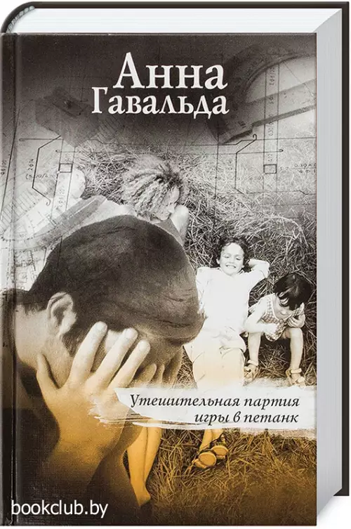 Утешительная партия игры в петанк (переплет, 544 с.)