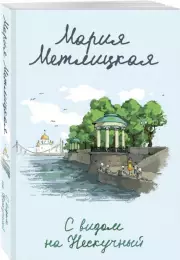 С видом на Нескучный (м), Мария Метлицкая