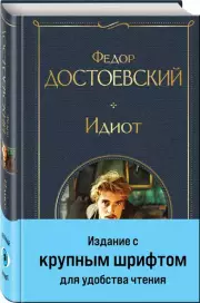 Идиот (Всемирная литература. С картинкой), Федор Достоевский