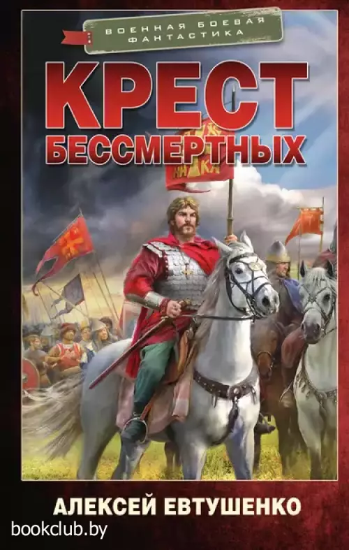 Крест бессмертных