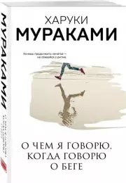О чем я говорю, когда говорю о беге (2022), Харуки Мураками